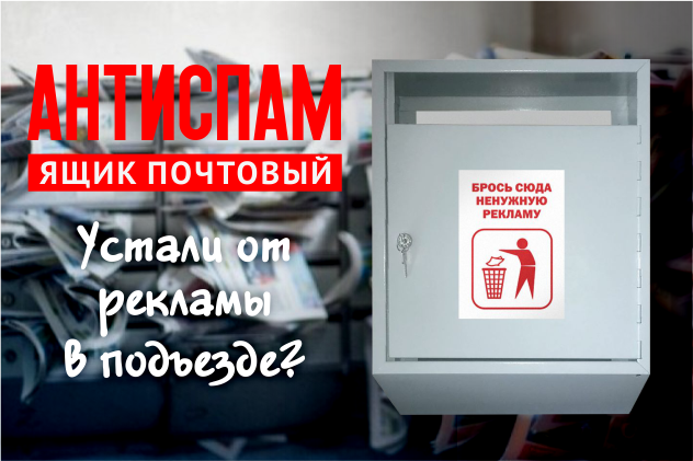 Ящик для ненужной рекламы в подъезде. Кинуть рекламу. Не бросайте рекламу в ящик. Брось сюда ненужную рекламу. Кинуть рекламу.